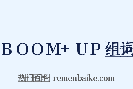 BOOM+UP组词是什么意思的图片